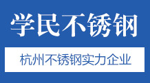 杭州學民不銹鋼有限公司