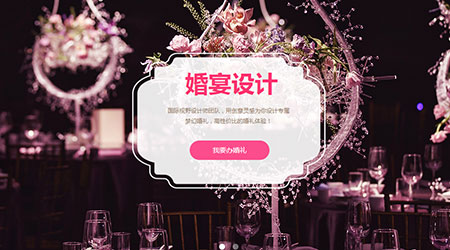 婚慶案例_擁有完美婚禮，譜寫浪漫故事_天津網站建設建站案例